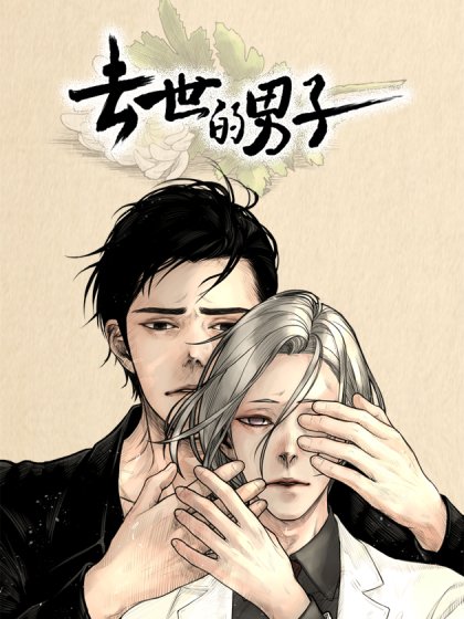 去世的男子封面