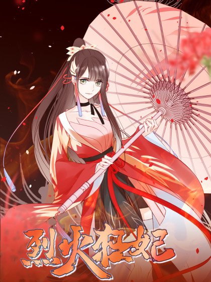烈火狂妃：兽性王爷硬要宠封面